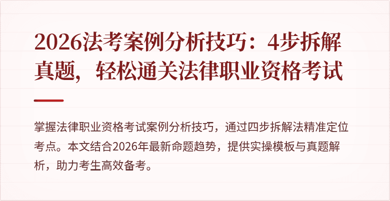 2026法考案例分析技巧:4步拆解真题,轻松通关法律职业资格考试