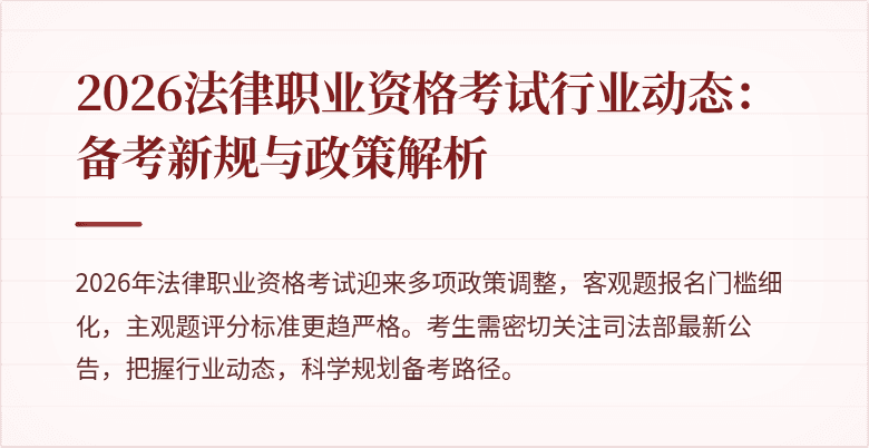 2026法律职业资格考试行业动态:备考新规与政策解析