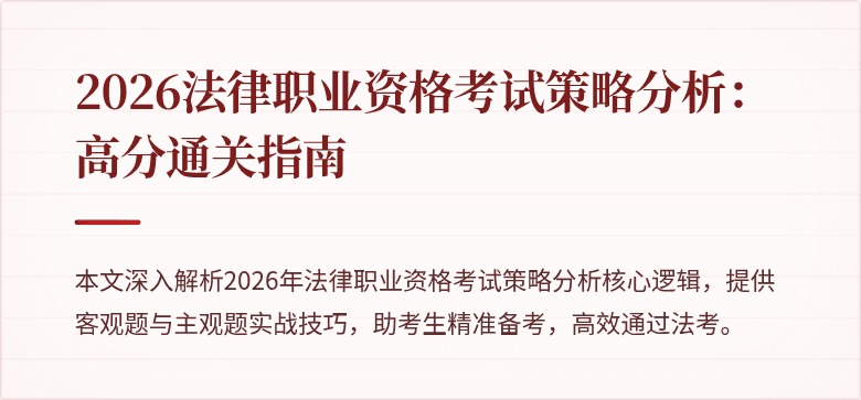 2026法律职业资格考试策略分析:高分通关指南