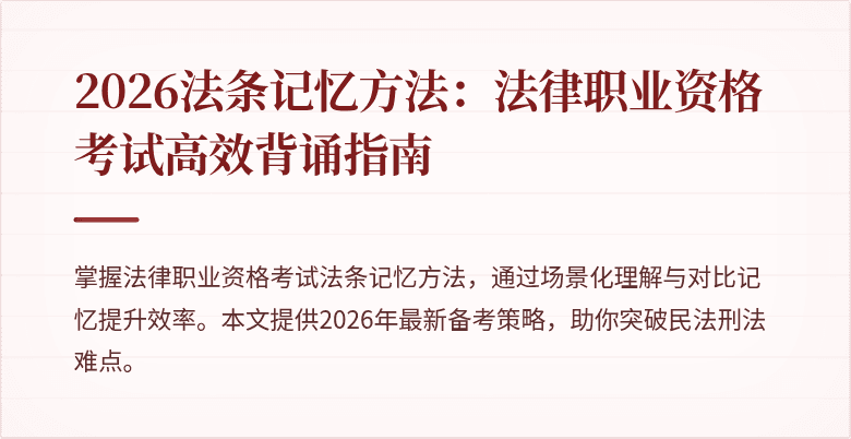 2026法条记忆方法:法律职业资格考试高效背诵指南