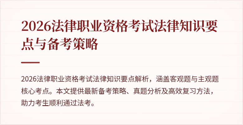 2026法律职业资格考试法律知识要点与备考策略