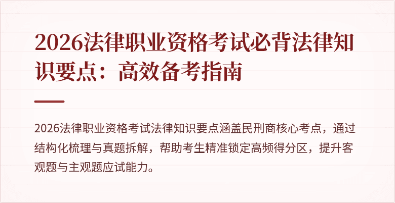 2026法律职业资格考试必背法律知识要点:高效备考指南