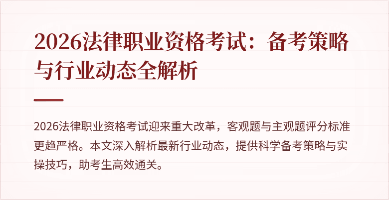2026法律职业资格考试:备考策略与行业动态全解析