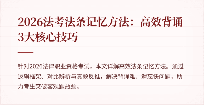 2026法考法条记忆方法:高效背诵3大核心技巧