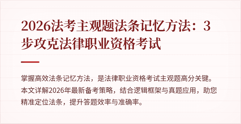 2026法考主观题法条记忆方法:3步攻克法律职业资格考试