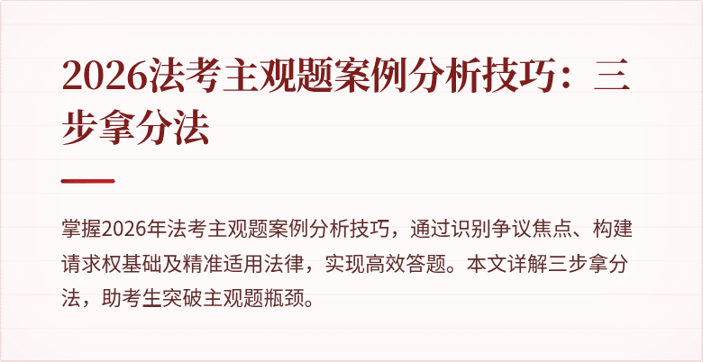 2026法考主观题案例分析技巧:三步拿分法