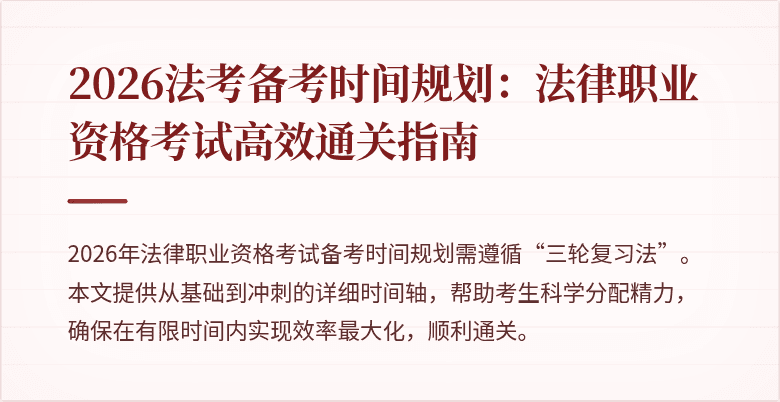 2026法考备考时间规划:法律职业资格考试高效通关指南