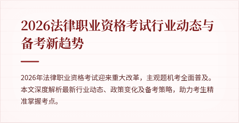 2026法律职业资格考试行业动态与备考新趋势