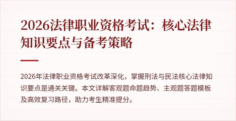 2026法律职业资格考试:核心法律知识要点与备考策略