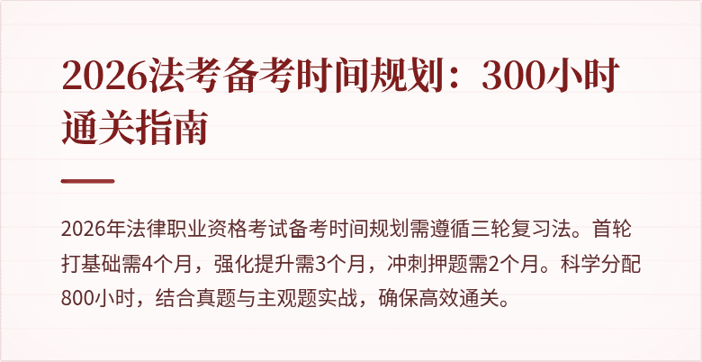 2026法考备考时间规划:300小时通关指南