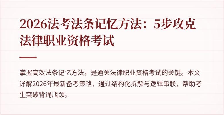 2026法考法条记忆方法:5步攻克法律职业资格考试