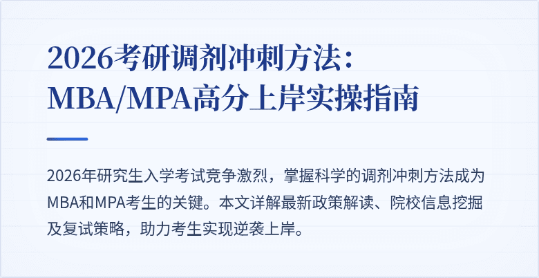 2026考研调剂冲刺方法：MBA/MPA高分上岸实操指南