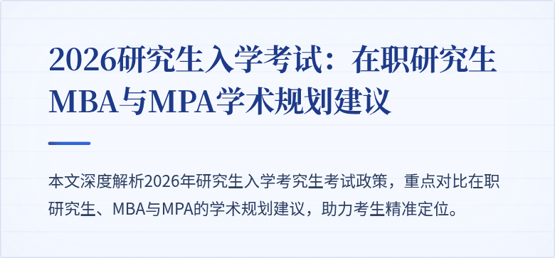 2026研究生入学考试：在职研究生MBA与MPA学术规划建议