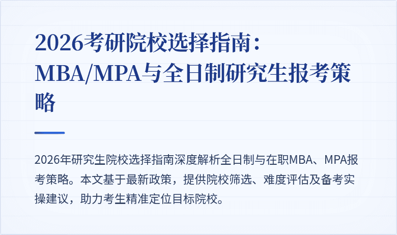 2026考研院校选择指南：MBA/MPA与全日制研究生报考策略
