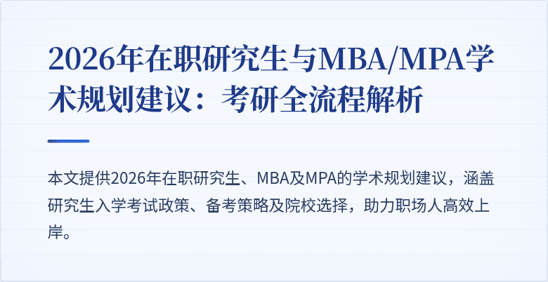 2026年在职研究生与MBA/MPA学术规划建议：考研全流程解析