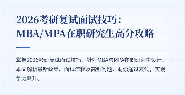 2026考研复试面试技巧：MBA/MPA在职研究生高分攻略