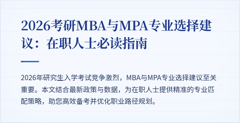 2026考研MBA与MPA专业选择建议：在职人士必读指南