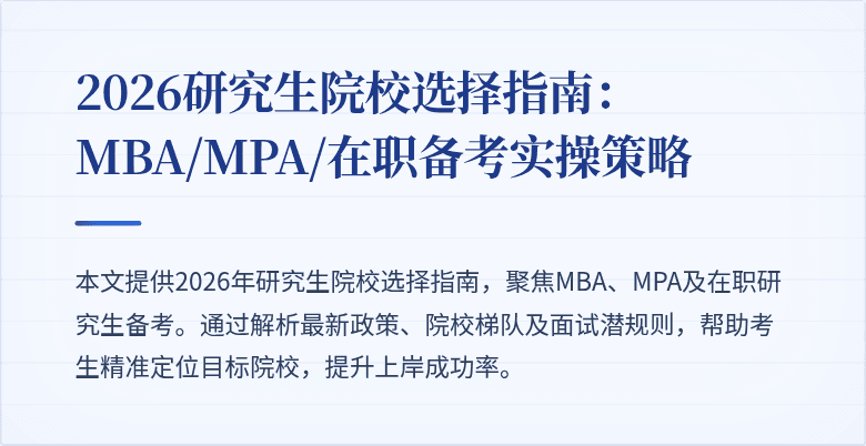 2026研究生院校选择指南：MBA/MPA/在职备考实操策略