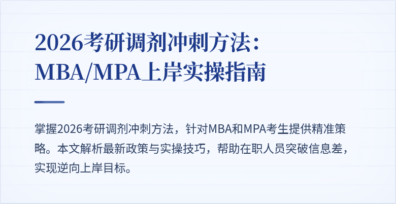 2026考研调剂冲刺方法：MBA/MPA上岸实操指南