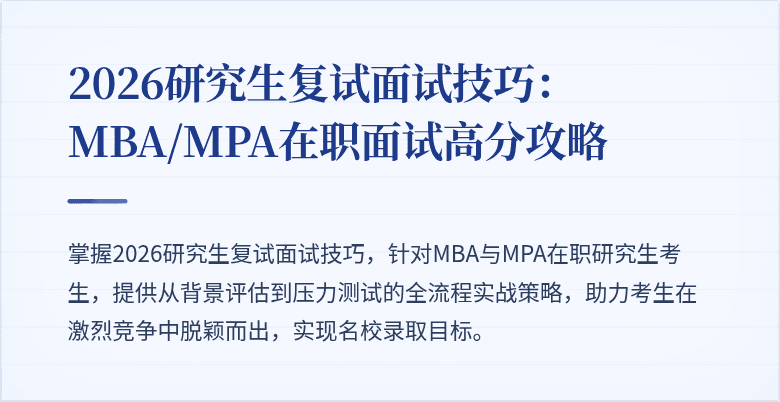 2026研究生复试面试技巧：MBA/MPA在职面试高分攻略