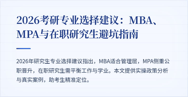 2026考研专业选择建议：MBA、MPA与在职研究生避坑指南