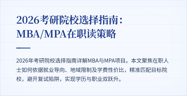 2026考研院校选择指南：MBA/MPA在职读策略