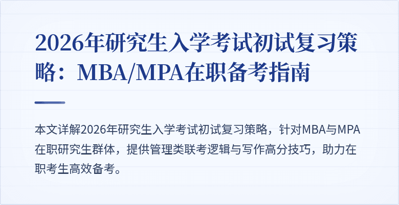 2026年研究生入学考试初试复习策略：MBA/MPA在职备考指南