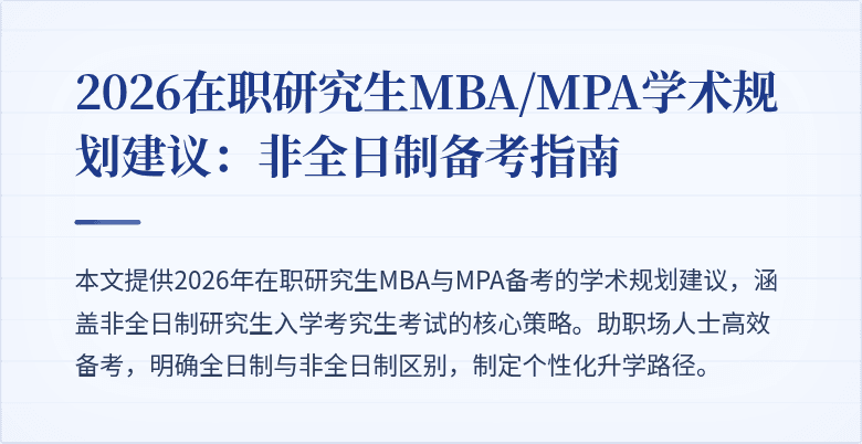 2026在职研究生MBA/MPA学术规划建议：非全日制备考指南