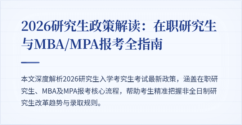 2026研究生政策解读：在职研究生与MBA/MPA报考全指南