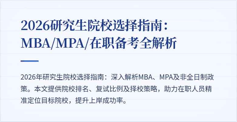 2026研究生院校选择指南：MBA/MPA/在职备考全解析