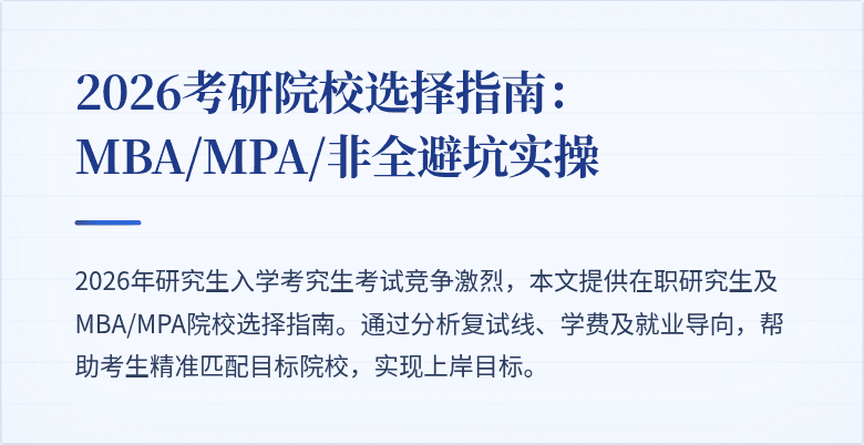 2026考研院校选择指南：MBA/MPA/非全避坑实操