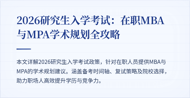 2026研究生入学考试：在职MBA与MPA学术规划全攻略