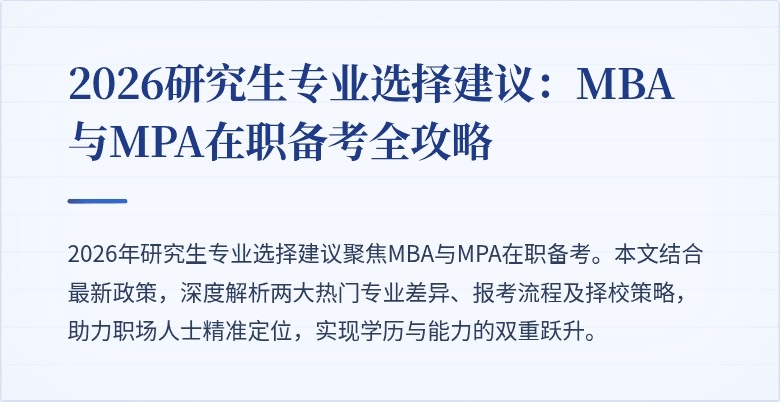 2026研究生专业选择建议：MBA与MPA在职备考全攻略