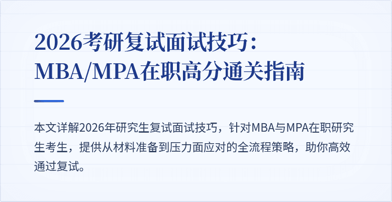2026考研复试面试技巧：MBA/MPA在职高分通关指南