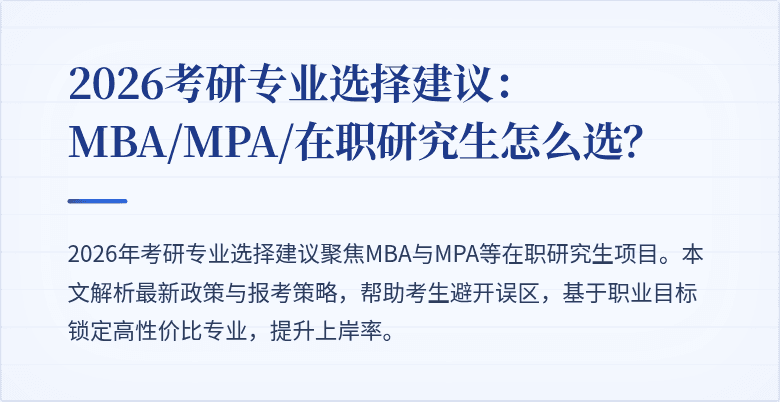 2026考研专业选择建议：MBA/MPA/在职研究生怎么选？