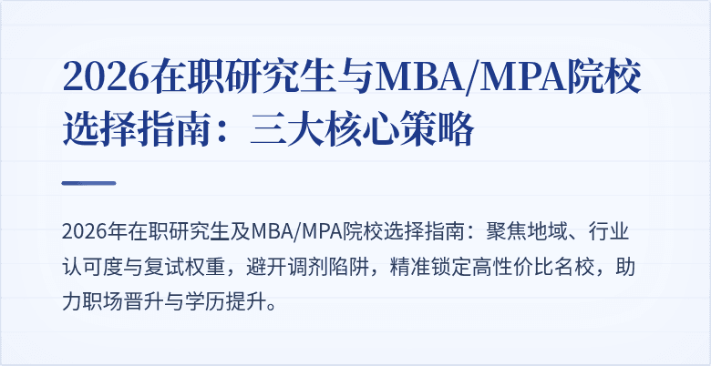 2026在职研究生与MBA/MPA院校选择指南：三大核心策略
