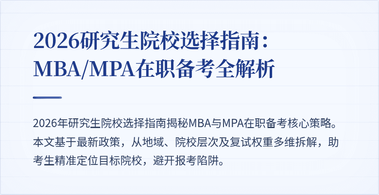 2026研究生院校选择指南：MBA/MPA在职备考全解析