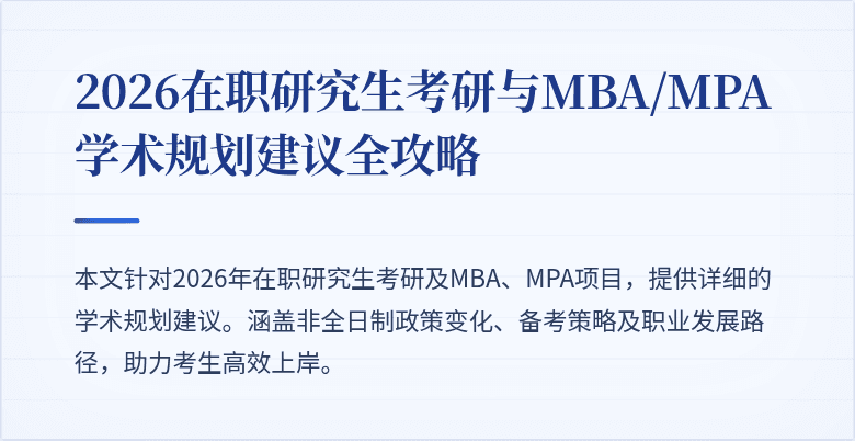 2026在职研究生考研与MBA/MPA学术规划建议全攻略