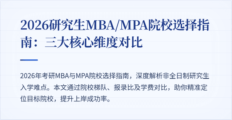 2026研究生MBA/MPA院校选择指南：三大核心维度对比