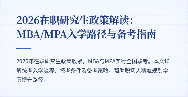 2026在职研究生政策解读：MBA/MPA入学路径与备考指南