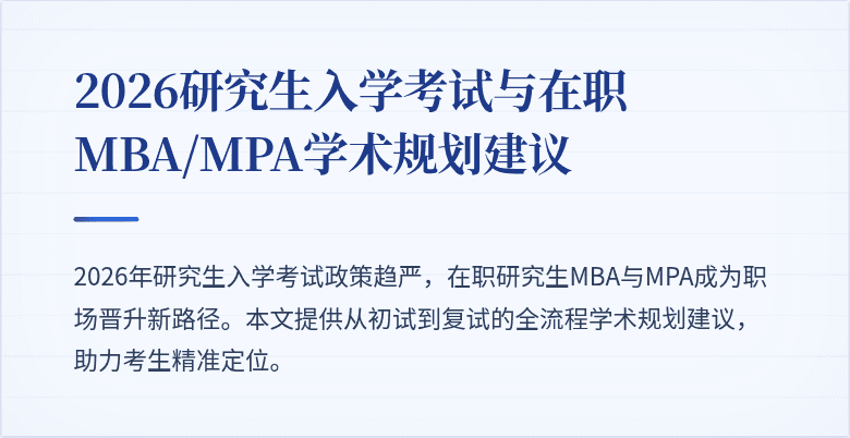2026研究生入学考试与在职MBA/MPA学术规划建议