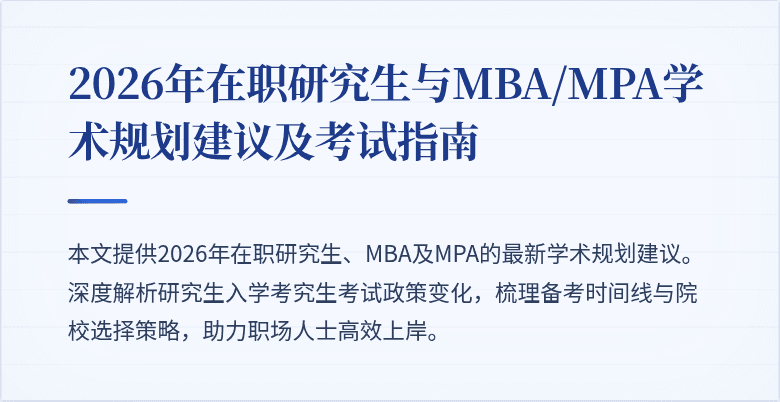 2026年在职研究生与MBA/MPA学术规划建议及考试指南
