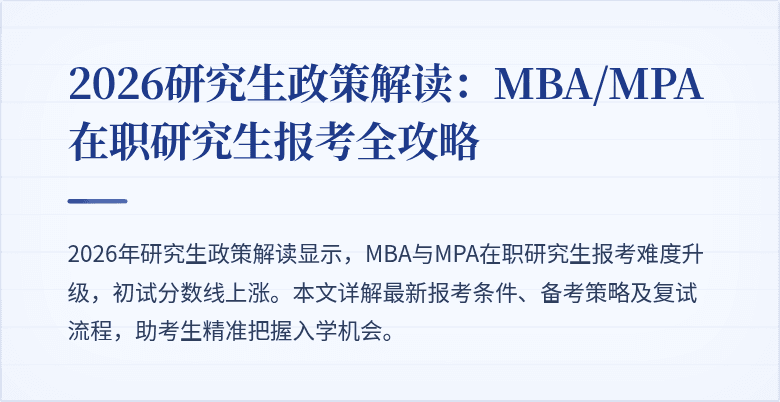 2026研究生政策解读：MBA/MPA在职研究生报考全攻略