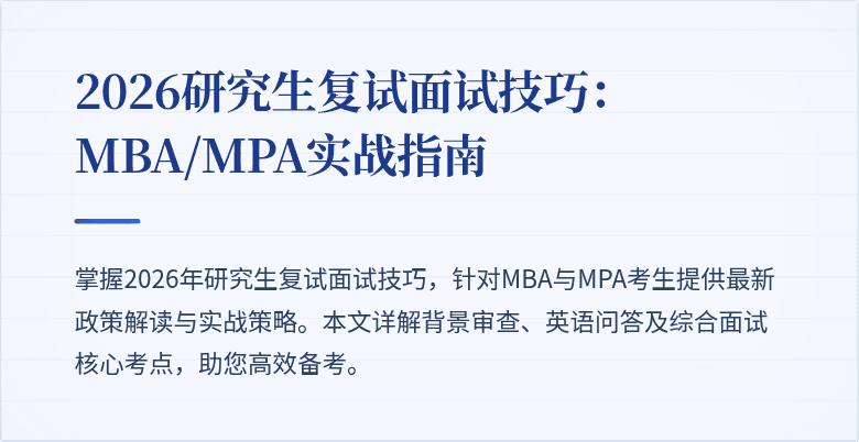 2026研究生复试面试技巧：MBA/MPA实战指南