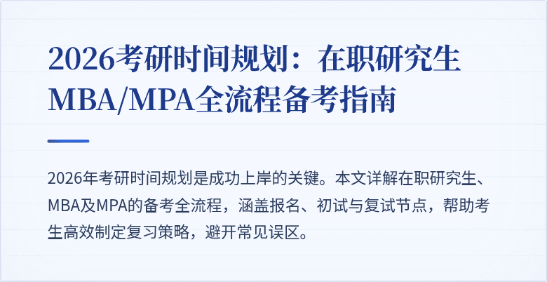 2026考研时间规划：在职研究生MBA/MPA全流程备考指南