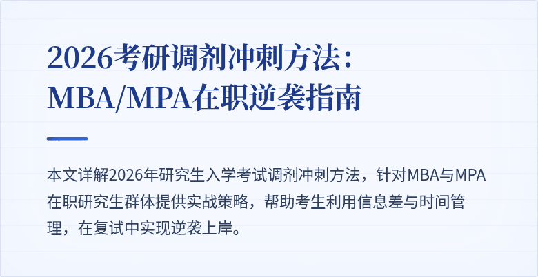 2026考研调剂冲刺方法：MBA/MPA在职逆袭指南