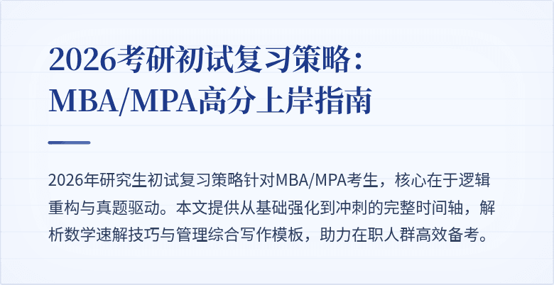 2026考研初试复习策略：MBA/MPA高分上岸指南