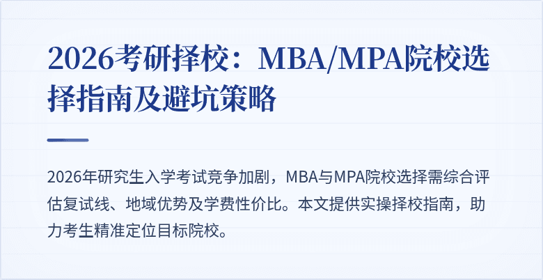 2026考研择校：MBA/MPA院校选择指南及避坑策略