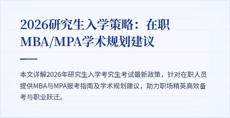 2026研究生入学策略：在职MBA/MPA学术规划建议