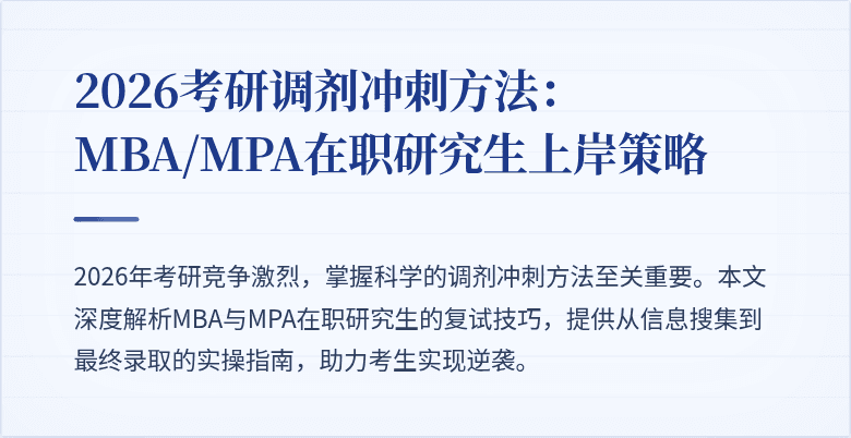 2026考研调剂冲刺方法：MBA/MPA在职研究生上岸策略